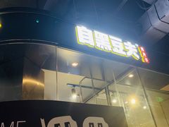 -自黑豆夫·臭豆腐夹馍(四海唐人街店)