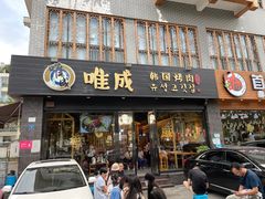 门面-唯成•韩国炭火烤肉 유성고기