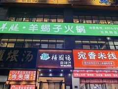 -驭羊大爷烤羊腿·羊蝎子火锅(玉凤路总店)