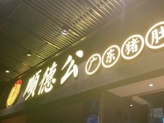 门面-顺德公广东猪肚鸡·煲仔饭(白石洲店)