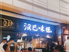 -汉巴味德(大悦城店)