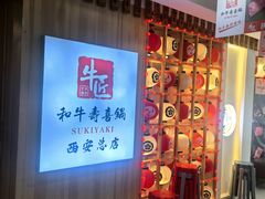 -牛匠和牛寿喜锅(西安总店)