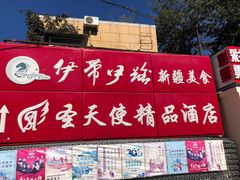 -伊带伊路新疆美食府(呼家楼店)