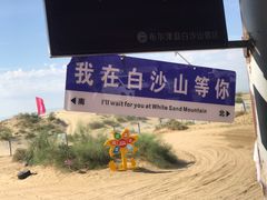 -布尔津县白沙山沙漠景区