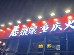 -憨孃孃·重庆老火锅(红山黑金店)