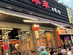 -华丰火锅(双林北横路店)