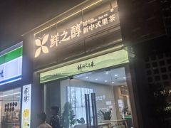 -鲜之醇(九州昌硕广场店)