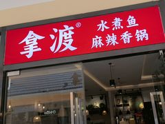 -拿渡·水煮鱼麻辣香锅(王府井奥莱·香江小镇店)