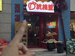 -杭桃里(万象城店)