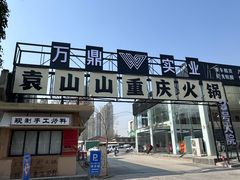 -袁山山重庆火锅(丈八北路店)