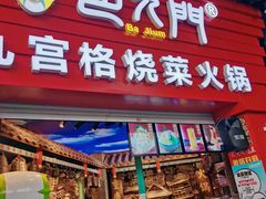 门面-巴九门老火锅(来福士打望店)