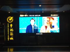 -曹杨影城(曹杨店)