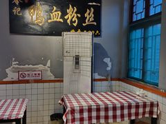 -苓记南京鸭血粉丝.皮肚面(县东巷店)