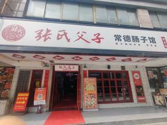 -张氏父子常德肠子馆(贺龙店)