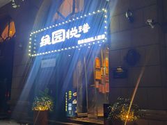 -维园悦谱·海派家常菜(乌鲁木齐南路店)