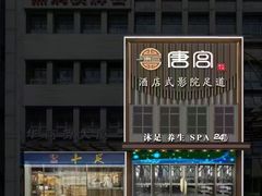 -唐宫足道·SPA·影院会馆(木渎店)