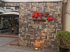 门面-辉哥火锅(虹桥路店)