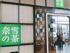 门面-奈雪的茶(仙林金鹰店)