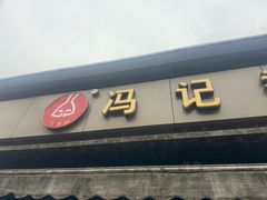 -冯记香辣兔火锅(茶店子总店)