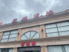-馨越楼·点心·粤菜(赤坎店)