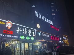 -京玉菲饭店(李村店)