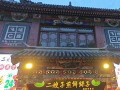 -清真·二嫂子煎饼果子(鼓楼旗舰形象店)