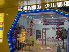 -童程童美少儿编程乐高机器人(凯德天府校区)