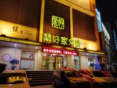 门面-鼎好家常菜(天桥店)