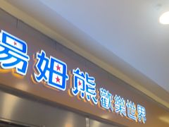 -汤姆熊欢乐世界(莘庄龙之梦店)