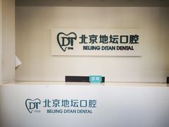 -北京地坛口腔门诊部