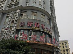 -新恬乐大酒家(沧达大厦店)