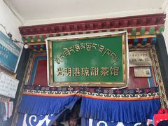 -老光明岗琼甜茶馆