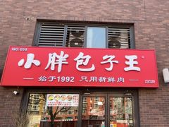 -小胖包子王(角门店)