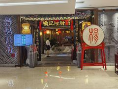 门面-杨记隆府(时代天街店)