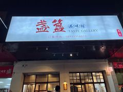 门面-盏簋品味馆(沙溪店)