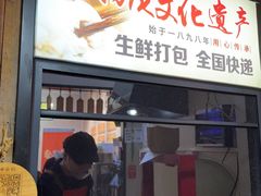 -非遗·十八曲鱼饺(西马总店)