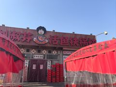 门面-刘淑芬·活鱼铁锅炖(北京首店)