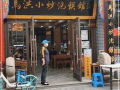 门面-马洪小炒泡馍馆(钟楼回民街店)