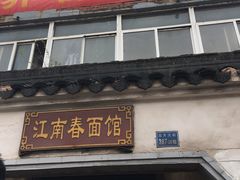 门面-泰顺江南春面馆