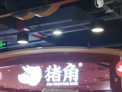 门面-猪角·闽南猪脚饭(上梅林店)