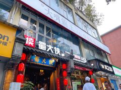 门面-蜀大侠火锅(建设路第五大道店)
