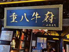 -重八牛府之小有名气(大望路店)