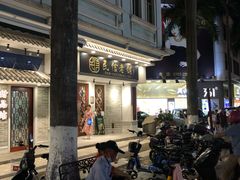 -民信老铺(华盖路店)