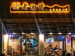 门面-老湘烤·湘西小串(绿塘路店)