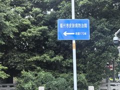 -福州市皮肤病防治院(西洪院区)