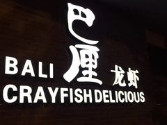 -巴厘龙虾·榜首油焖大虾(音乐学院·沿江酒馆店)