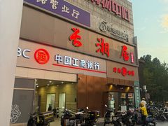 -长湘居(数码大厦店)