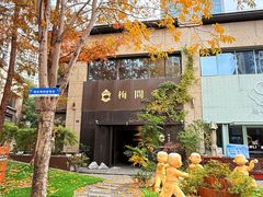-梅间堂茶馆(绿地缤纷城店)