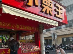 -小栗王(木渎店)