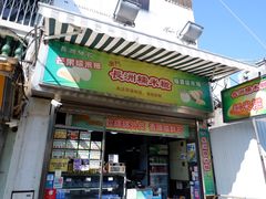 门面-澳门长洲糯米糍(柯打苏沙街店)